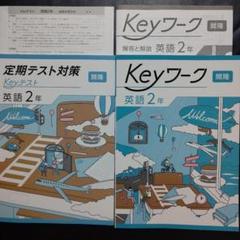 Amazon.co.jp: Keyワーク 英語 2年 東京書籍版 解答付 中2 東