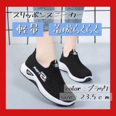 スニーカー　スリッポン　23.5cm 黒　軽量　通気性　ジム　　柔軟　レディース