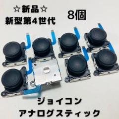 【新品】Switch ジョイコン アナログスティック 8個