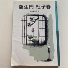 羅生門・杜子春