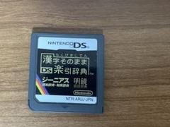 漢字そのまま DS楽引辞典