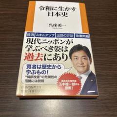 令和に生かす日本史　説明をご覧ください