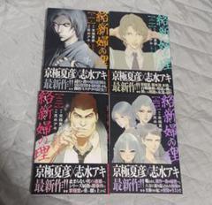 京極夏彦　全20巻セット 京極夏彦 全20巻セット