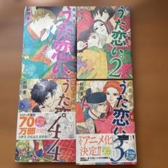 超訳百人一首うた恋い。1〜4巻