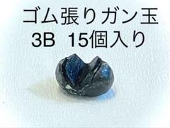 ゴム張りガン玉 3B 15個入りのサムネイル