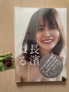 長濱ねる写真集 未開封　キーホルダー付き