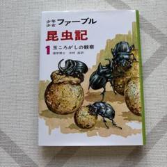 【中古本】ファーブル昆虫記 1