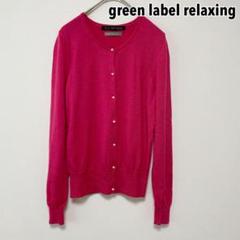 グリーンレーベルリラクシング　ピンク カーディガン green label relaxing｜グリーンレーベル リラクシングの