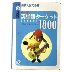 【旺文社】 高校入試出る順中学英単語ターゲット1800