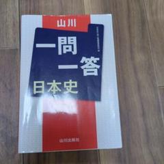 山川一問一答 日本史