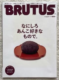 BRUTUS なにしろあんこ好きなもので。