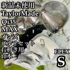 【新品未使用】テーラーメイド Qi35 MAX メンズゴルフセット 10本 S