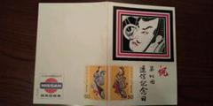第66回 逓信記念日 受賞御礼 記念切手 1934年 逓信記念日制定小型シート | 記念切手,1894～1945年