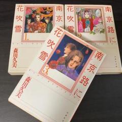 森川久美　28冊セット　 南京路に花吹雪　イスタンブル物語　全巻、他 2025年最新】南京路に花吹雪の人気アイテム - メルカリ