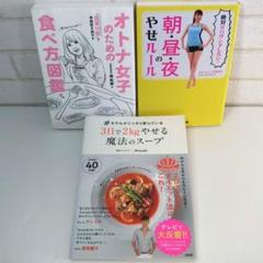 絶対♥リバウンドしない 朝・昼・夜のやせルールなど厳選人気ダイエット本3冊セット