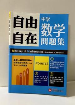 中学自由自在問題集 数学 基礎から難関校突破まで自由自在の実力をつけるスーパー…