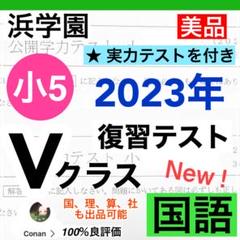 2025年最新】浜学園小5Vクラスの人気アイテム - メルカリ