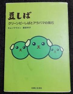 2025年最新】グリーンピー豆しばの人気アイテム - メルカリ