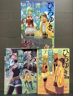 ひろゆき、異世界でも論破で無双します 1～3巻 【初版】