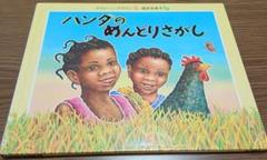 ハンダのめんどりさがし　絵本　絶版