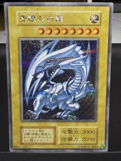 遊戯王 - 【美品】青眼の白龍 遊戯王 青眼の白龍 初期 レリーフ 濃青艶 極美品 美品 ブルー