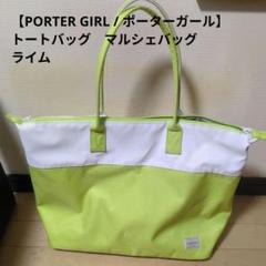 【PORTER GIRL/ポーターガール】トートバッグ　マルシェバッグ　ライム