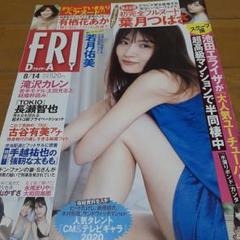 週刊FRIDAY 2020年8/14号 表紙 若月佑美