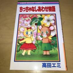 シモンズグランドセール 2025年最新】高田エミの人気アイテム メルカリ - 少女漫画