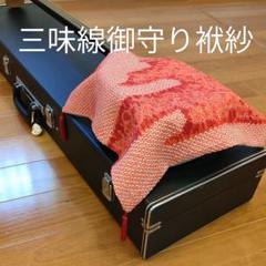 三味線御守り袱紗　三味線飾り　和楽器被せ布　三味線カバー　和楽器小物　②