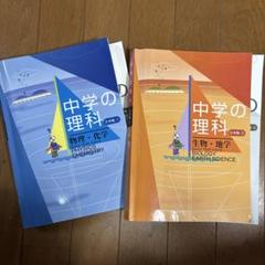 中学 理科 教科書 1分野　2分野　4冊セット 中学校教科書 理科 1分野、2分野 中学生 - メルカリ