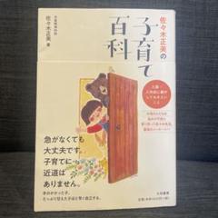 佐々木正美の子育て百科 入園・入学前に親がしておきたいこと