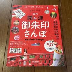 週末開運御朱印さんぽ