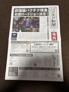 BUCK-TICK ぬいぐるみ4人セット 特典セット 新聞広告 現象メモカ