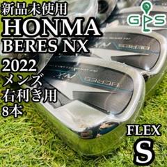 【新品未使用】ホンマ ベレスNX 2022 メンズアイアンセット 8本 S