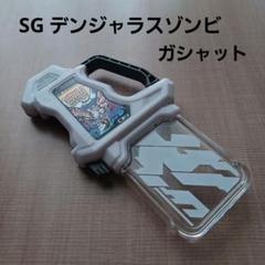 SG デンジャラスゾンビガシャット ゲンム 変身アイテム