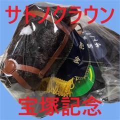 【非売品】サトノクラウン宝塚記念優勝ぬいぐるみ 2025年最新】サトノクラウン ぬいぐるみの人気アイテム - メルカリ