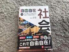 中学 自由自在 社会