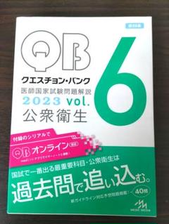 ＱＢ公衆衛生　2023