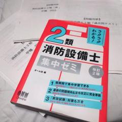 2類 消防設備士 集中ゼミ 改訂2版【3年分の過去問テスト&解答】付き