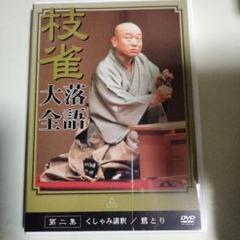 完全フルセット 【DVD】枝雀落語大全◇全40巻セット◇第一集~第四十集 ...