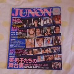 雑誌 JUNON 2002年10月号