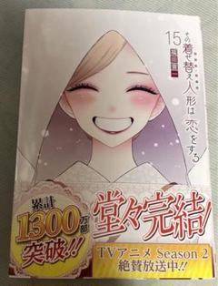 その着せ替え人形は恋をする　15巻