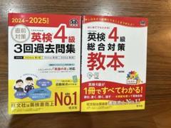 英検4級　問題集と過去問セット