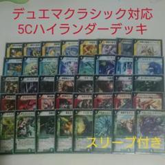デュエマクラシック 5色ハイランダーの通販 ハチロク（623907949