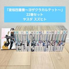 2025年最新】ヨザクラカルテット 全巻の人気アイテム - メルカリ