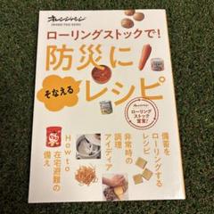 ローリングストックで!防災にそなえるレシピ