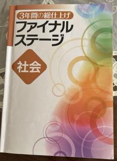 2025年最新】ファイナルステージ 社会の人気アイテム - メルカリ