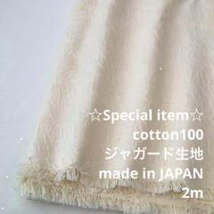 F4L/200H6377-31◆2m 還元価格/綿100ジャガード生地/アパレル