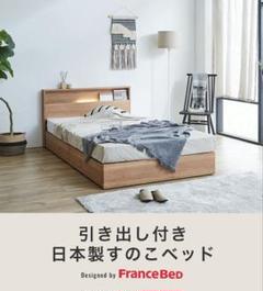 francebed フランスベッド　シングル　収納　ベッド 引き出し　日本製