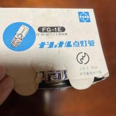 ナショナル点灯管　13個